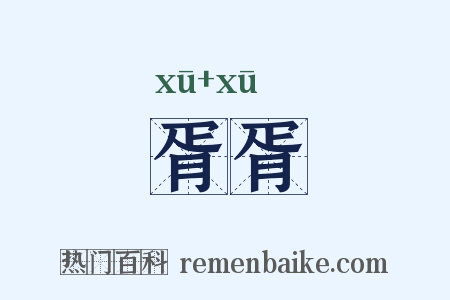 胥胥是什么意思的图片